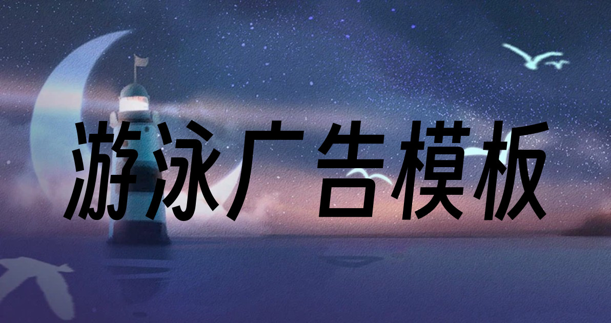 游泳广告模板