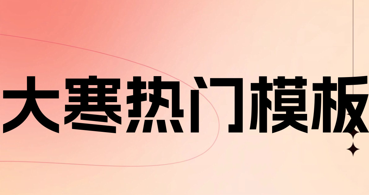 大寒热门模板