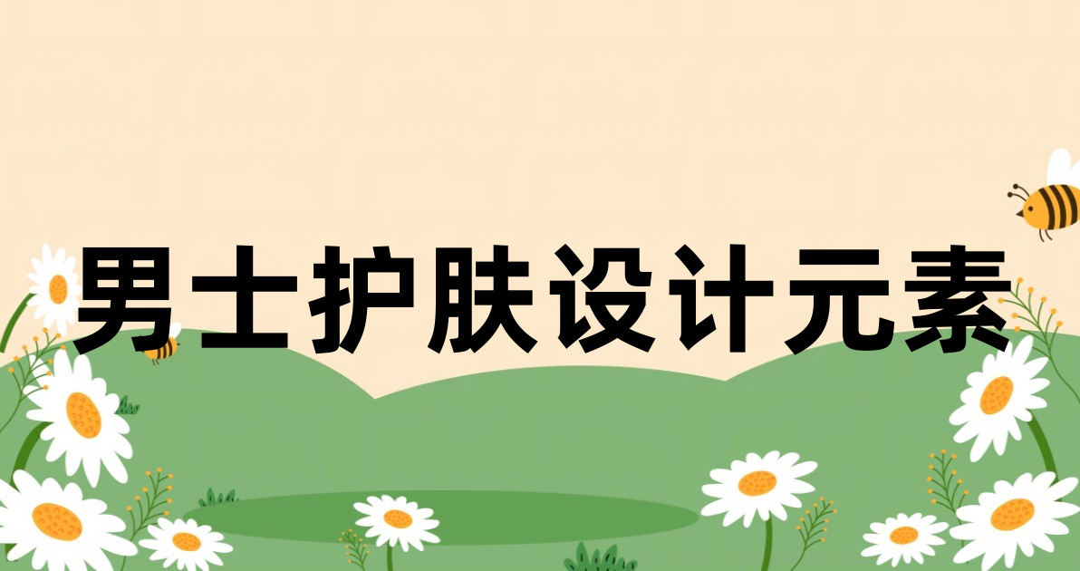 男士护肤设计元素