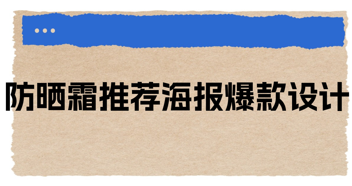 防晒霜推荐海报爆款设计
