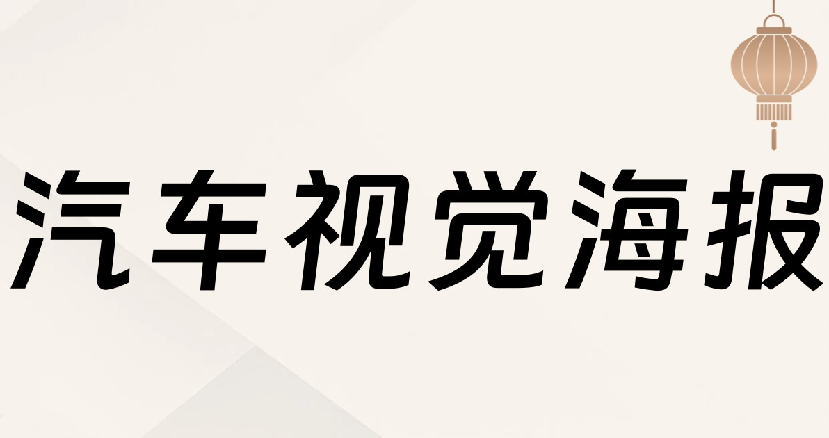 汽车视觉海报