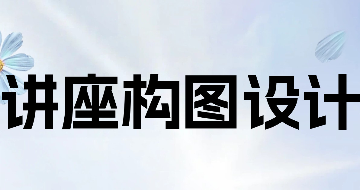 讲座构图设计