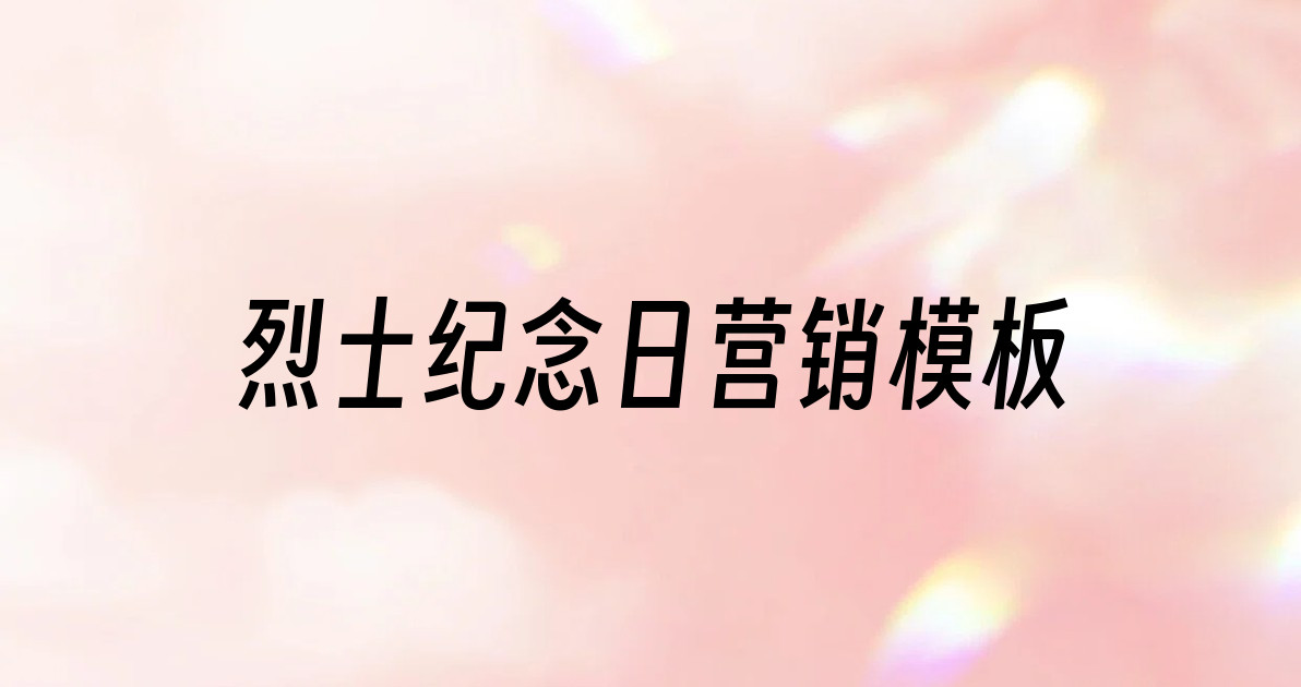 烈士纪念日营销模板