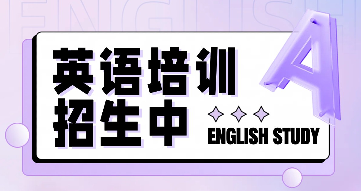 英语培训