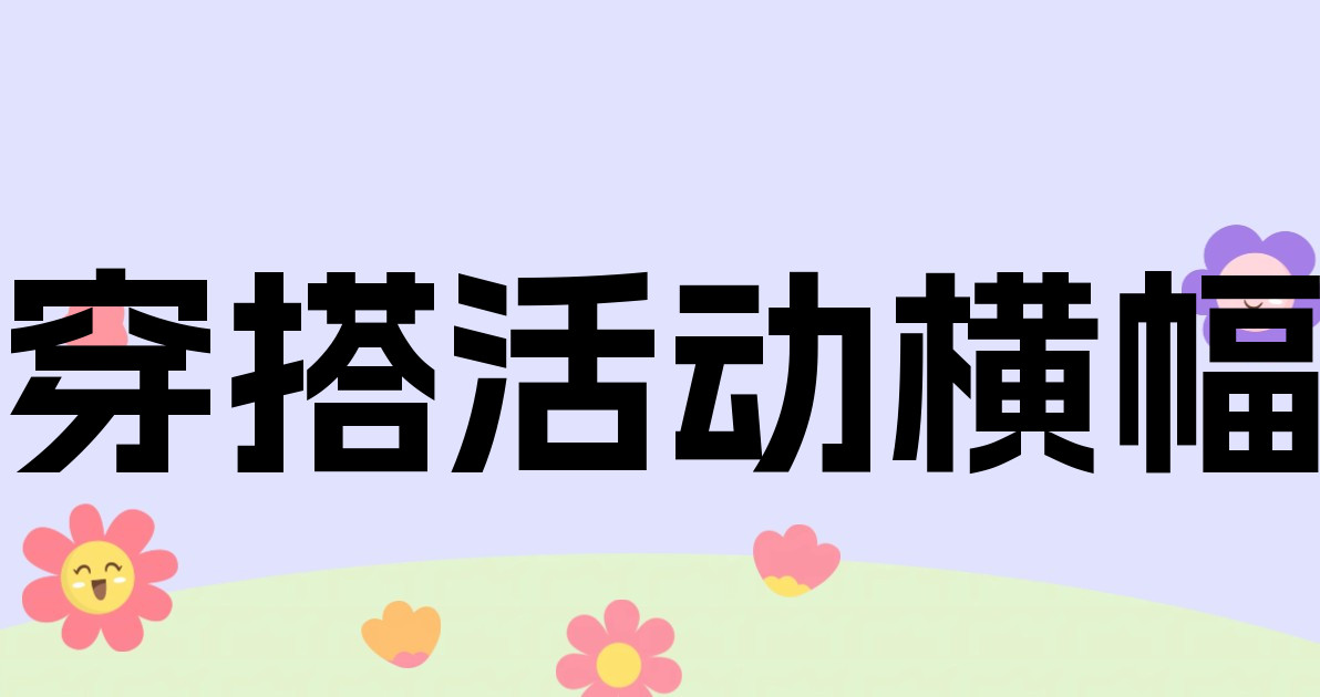 穿搭活动横幅