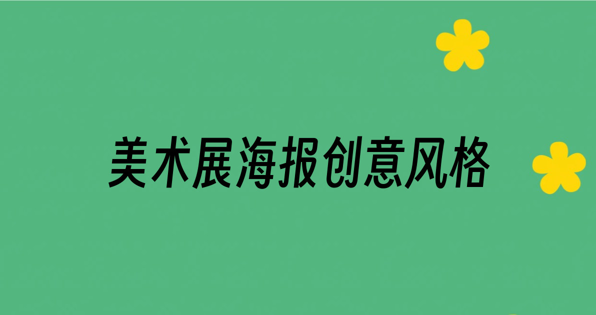美术展海报创意风格