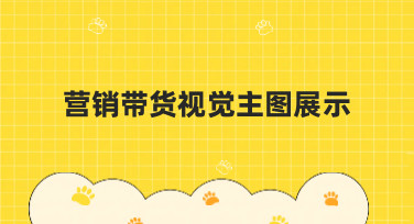 营销带货视觉主图展示怎么做？这几种爆款风格模板直接套用