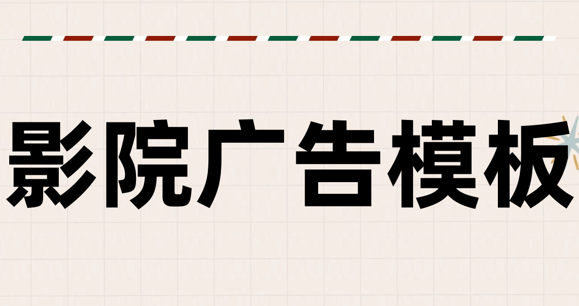 影院广告模板