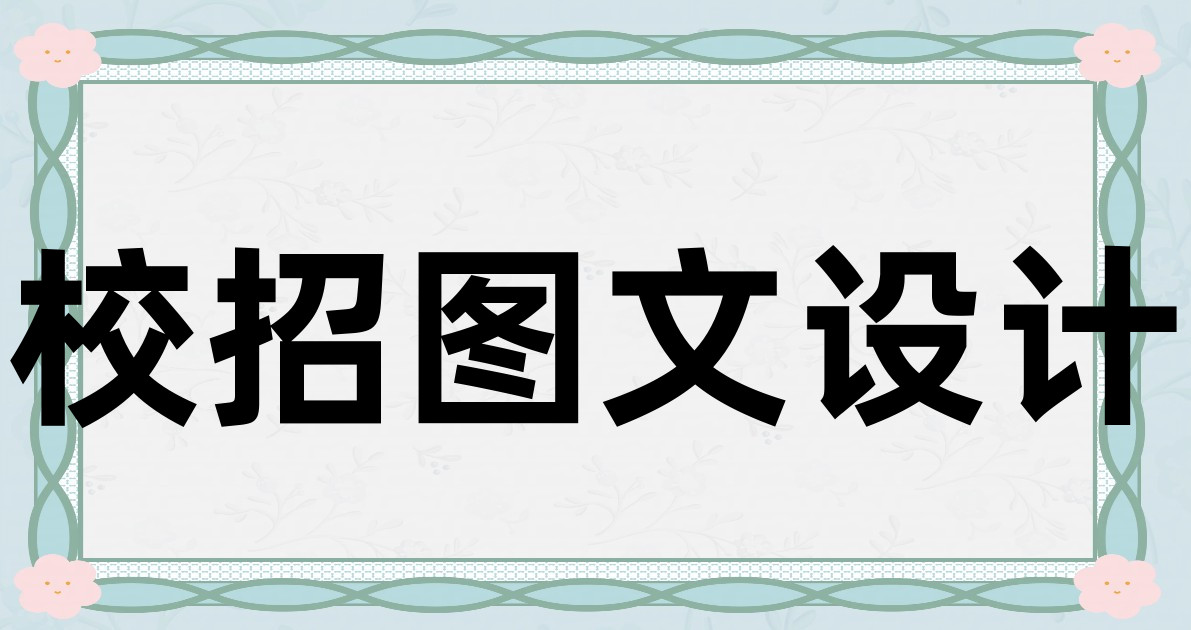 校招图文设计