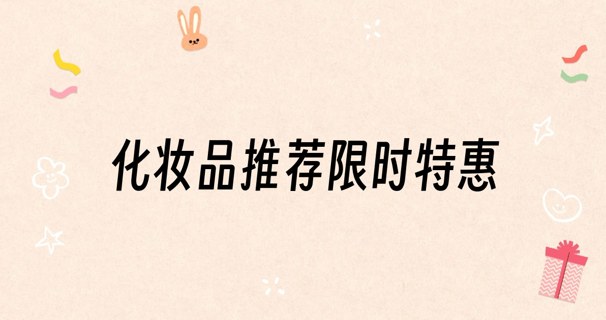 化妆品推荐限时特惠