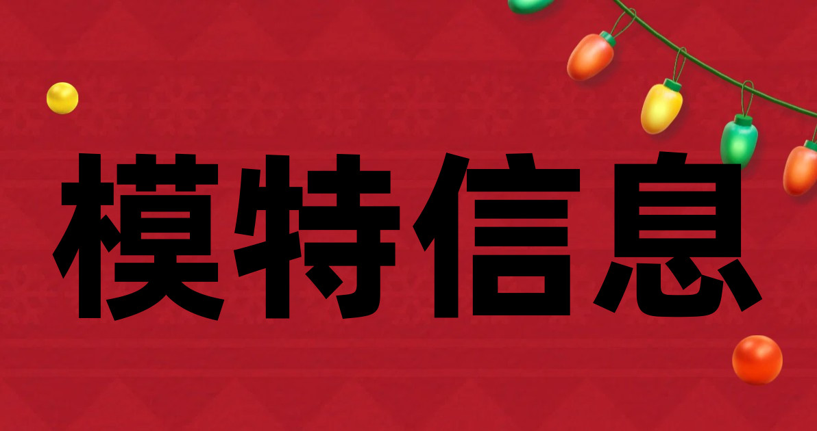 模特信息
