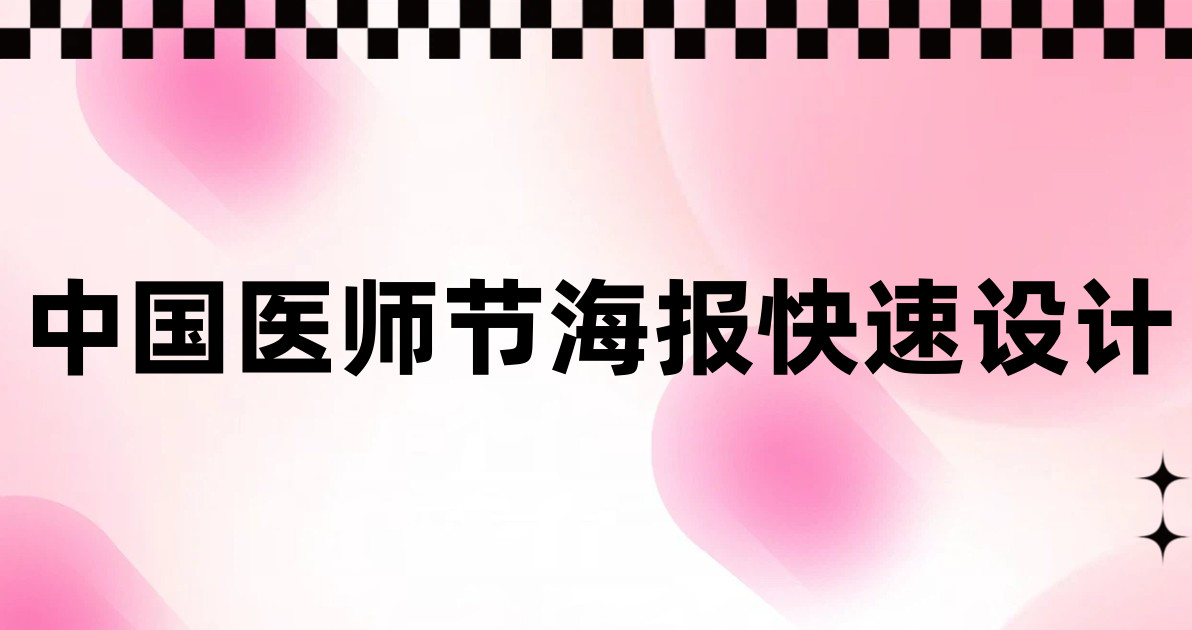 中国医师节海报快速设计