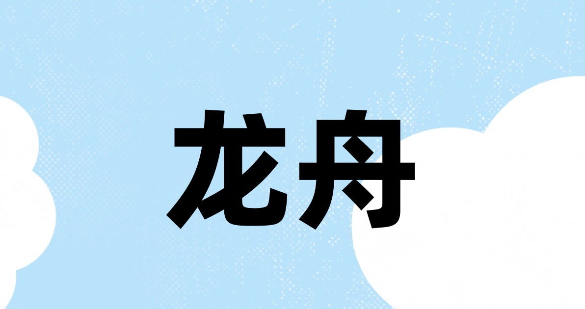 龙舟