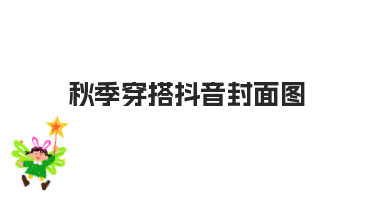 如何设计一张吸睛的秋季穿搭抖音封面图？