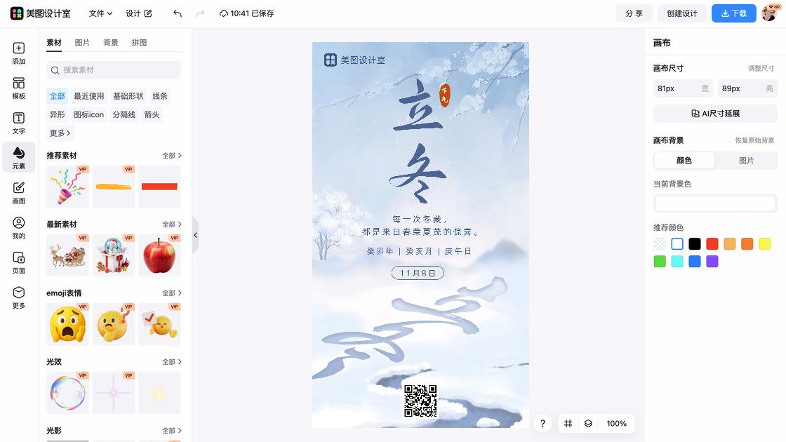 立冬海报快速设计