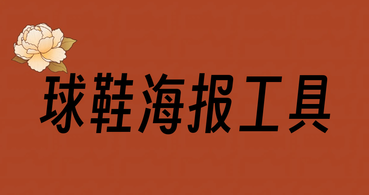 球鞋海报工具