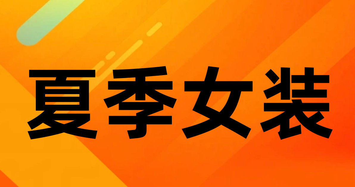 夏季女装
