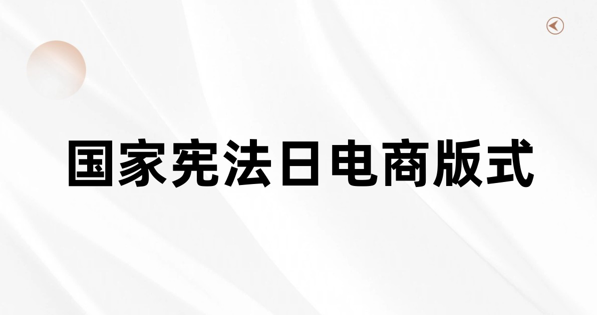 国家宪法日电商版式