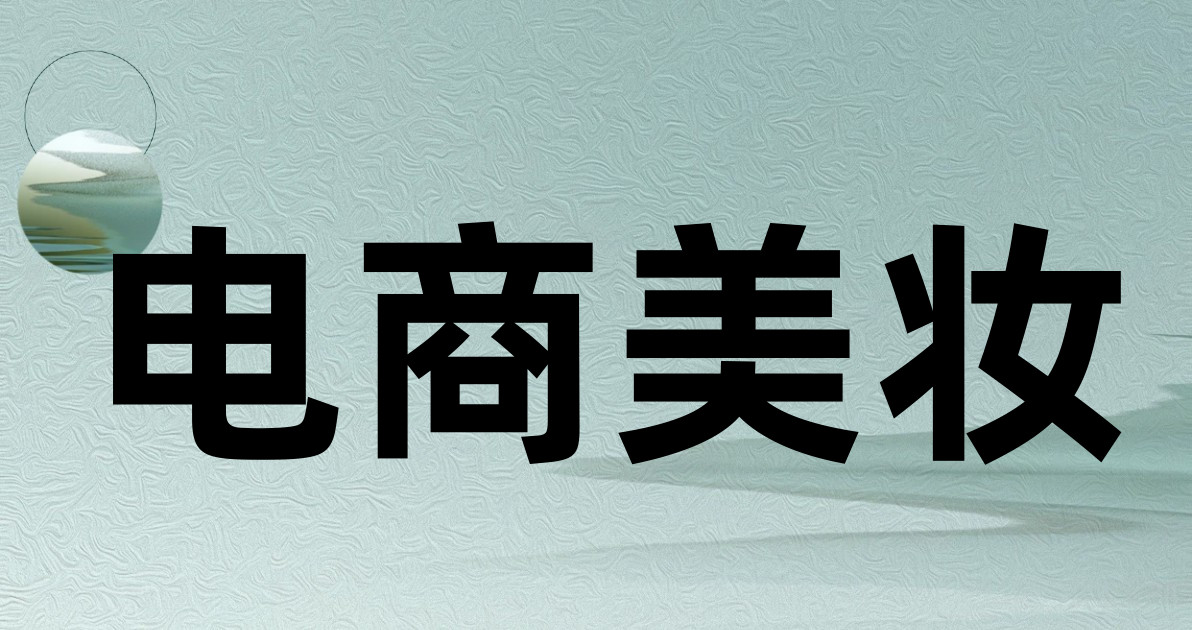 电商美妆