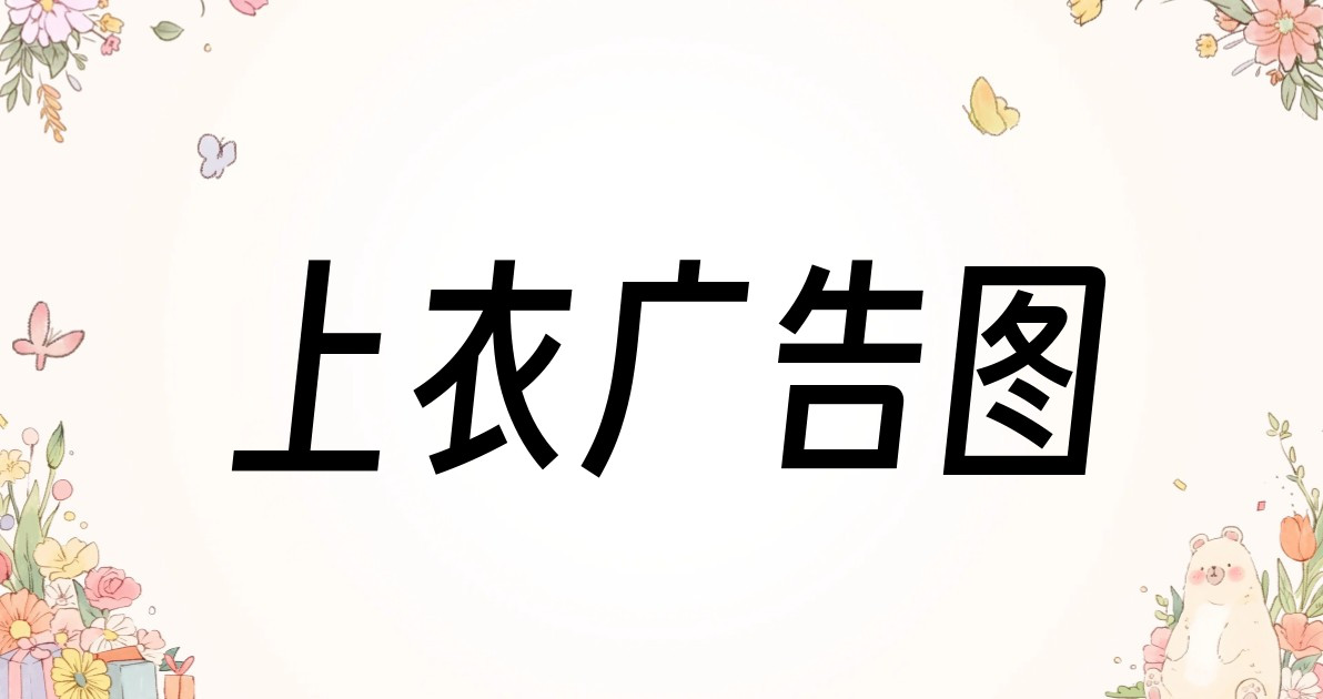 上衣广告图