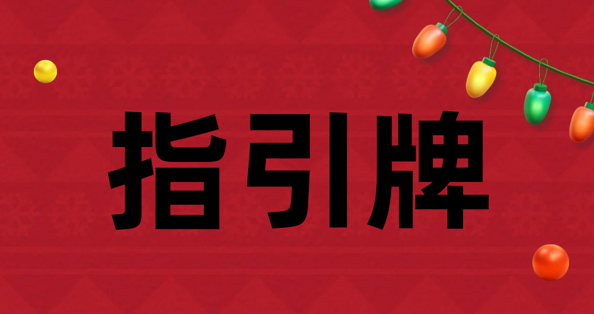 指引牌