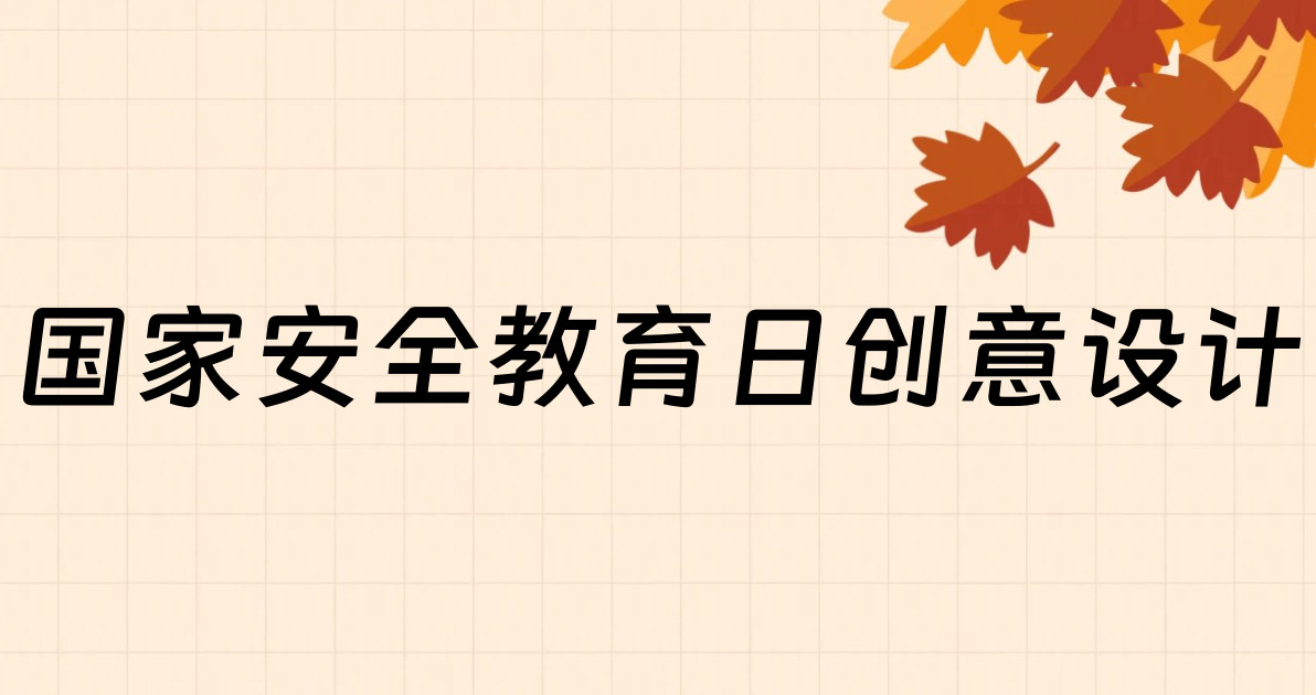 国家安全教育日创意设计