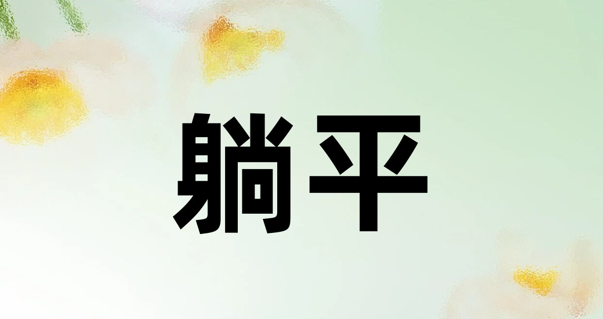 躺平