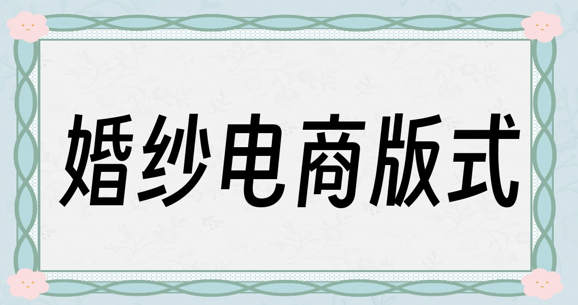 婚纱电商版式