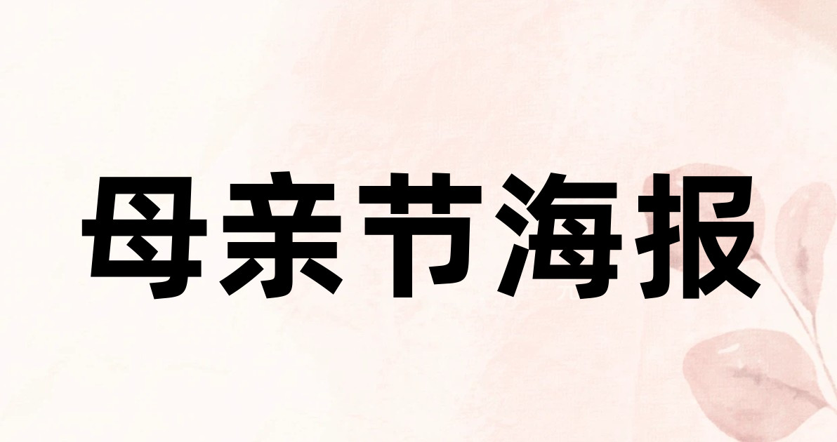 母亲节海报