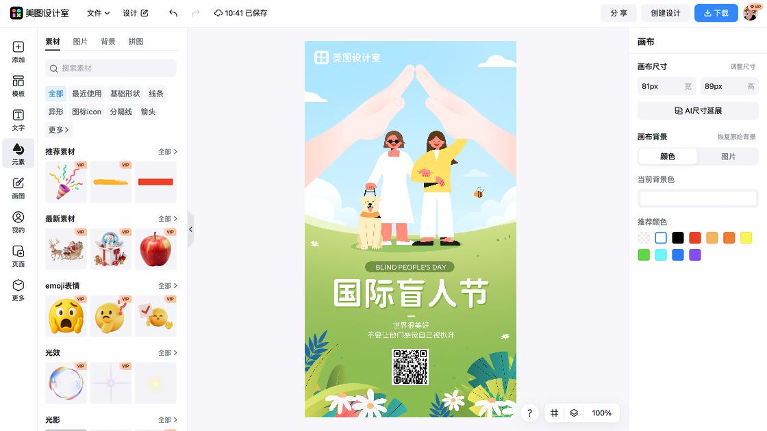 国际盲人节海报快速设计