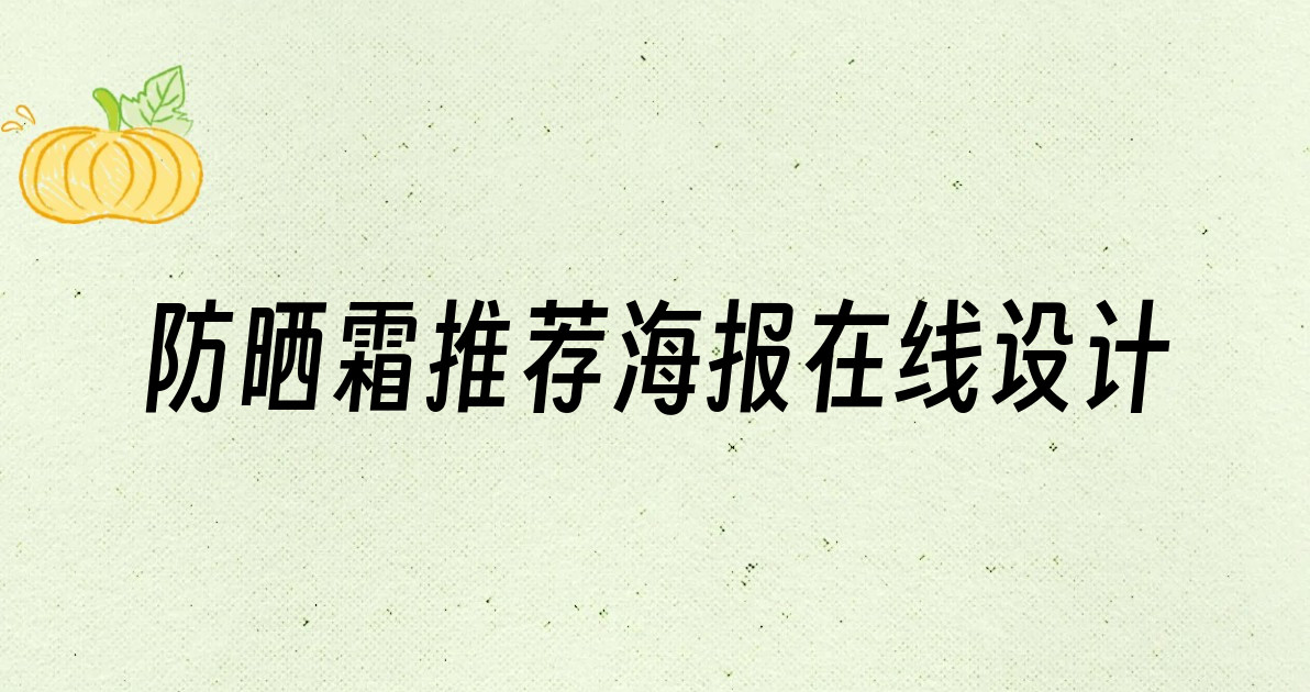 防晒霜推荐海报在线设计