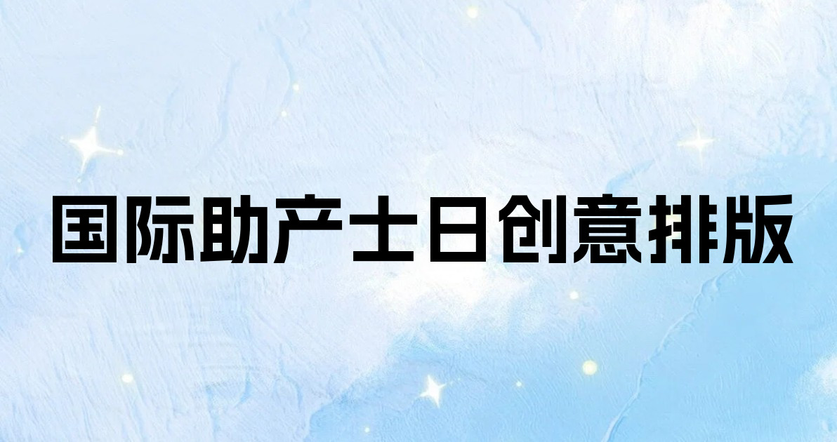 国际助产士日创意排版