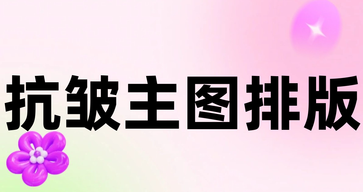 抗皱主图排版
