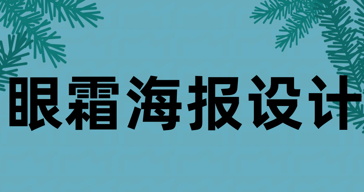 眼霜海报设计