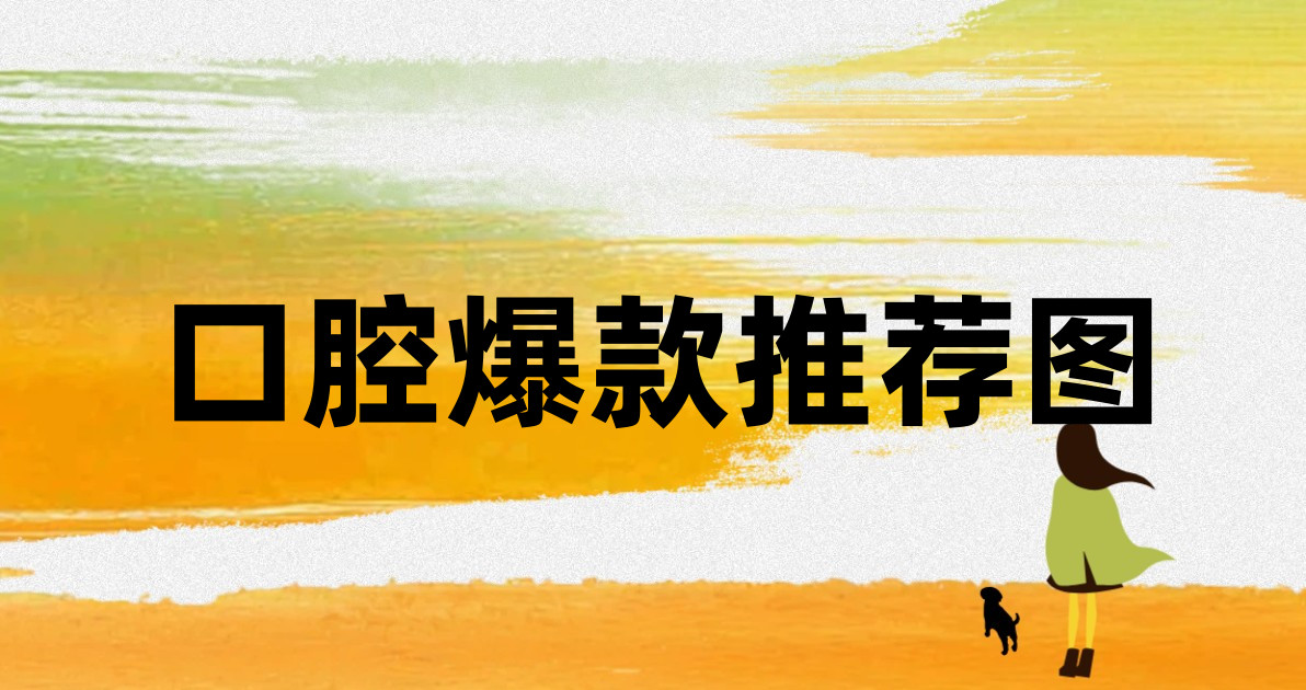 口腔爆款推荐图