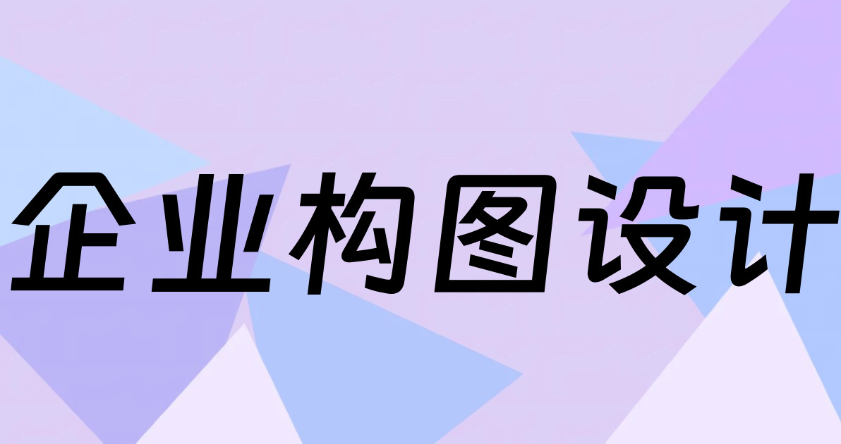 企业构图设计