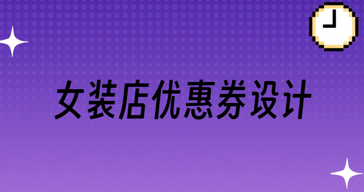 女装店优惠券设计