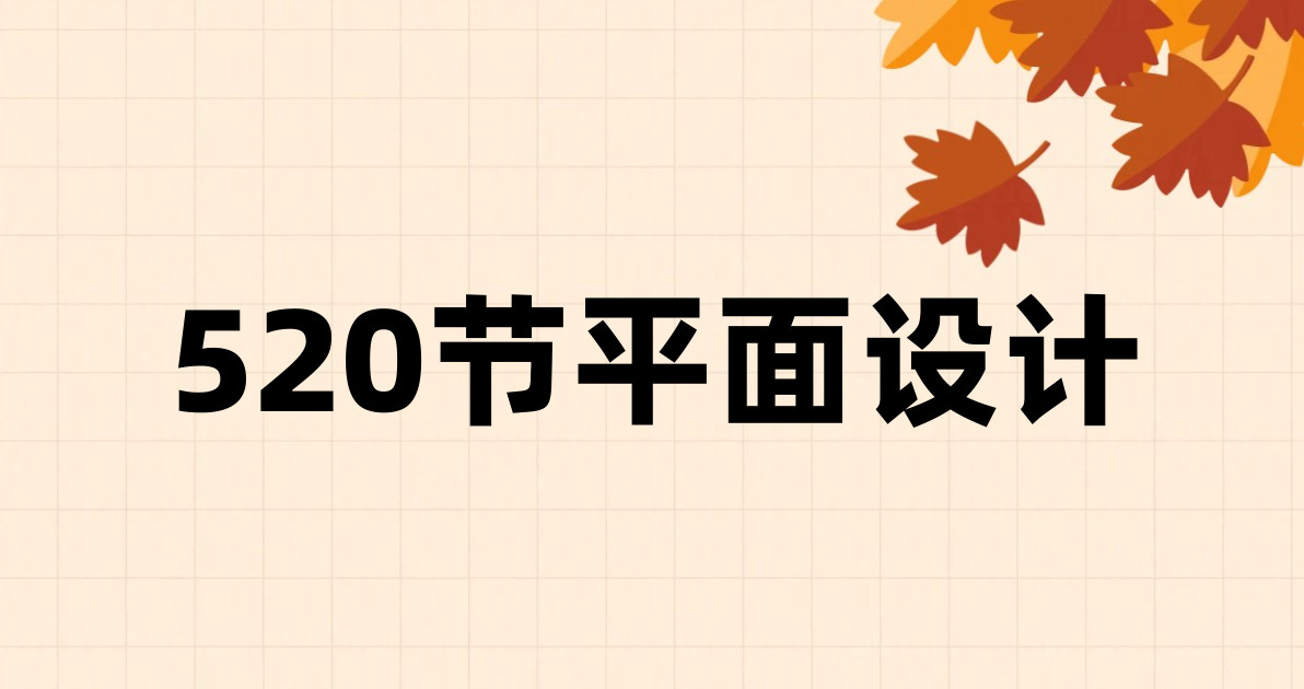 520节平面设计