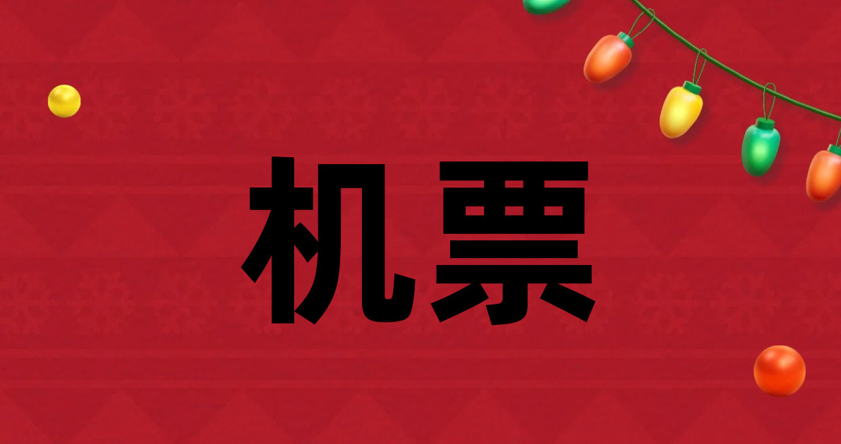 机票