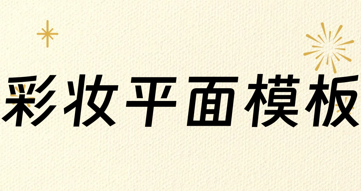 彩妆平面模板