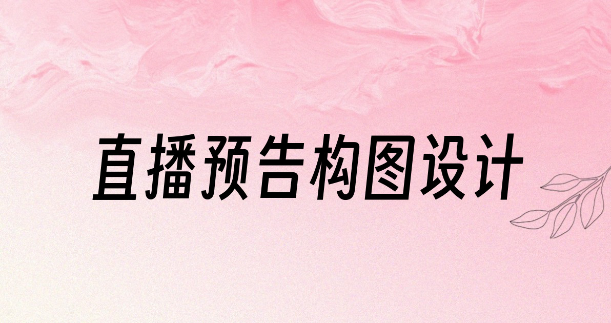 直播预告构图设计