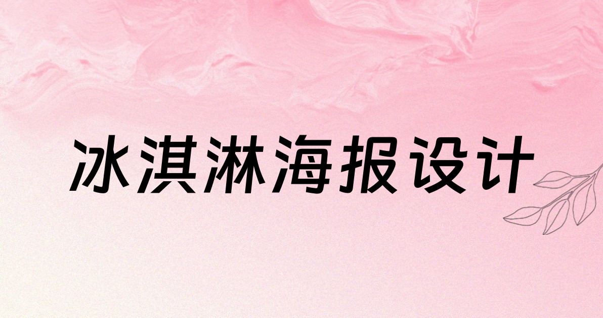 冰淇淋海报设计
