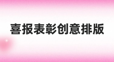 喜报表彰创意排版怎么做好看？实用模板推荐