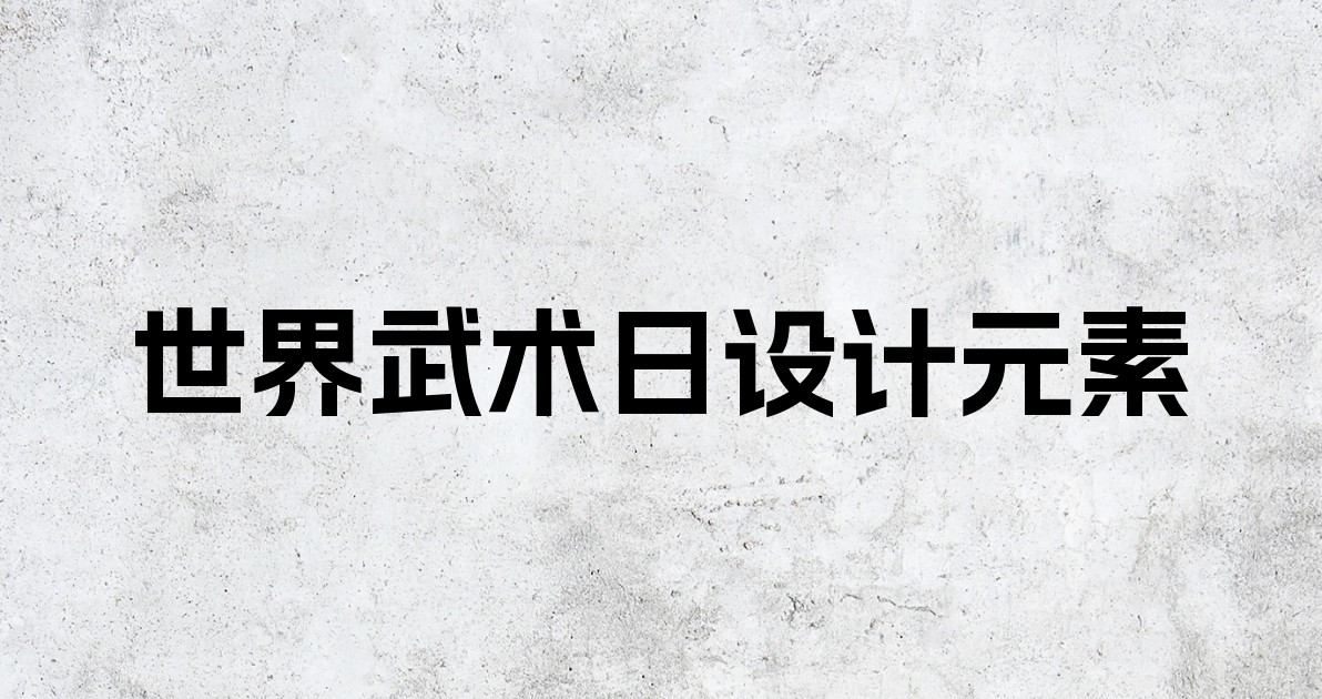 世界武术日设计元素