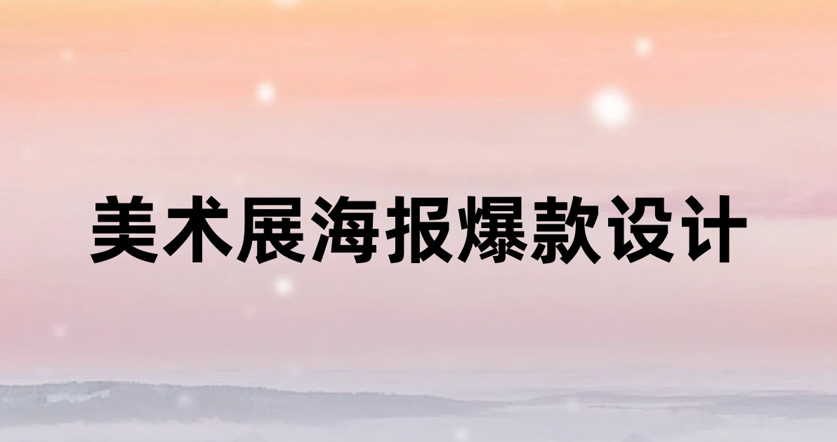 美术展海报爆款设计