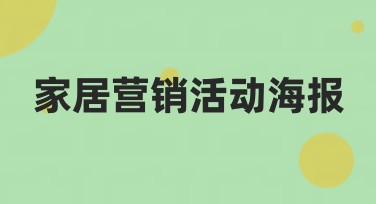 家居营销活动海报制作推荐，这款设计神器让你轻松上手