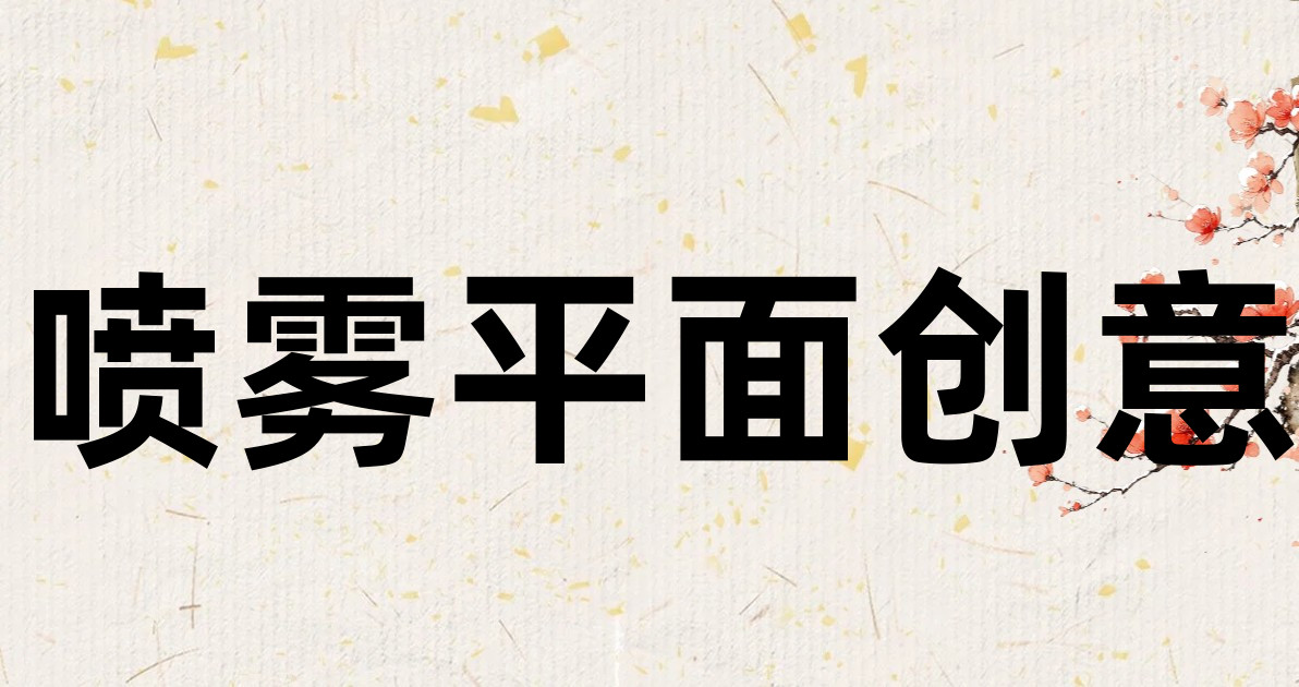 喷雾平面创意