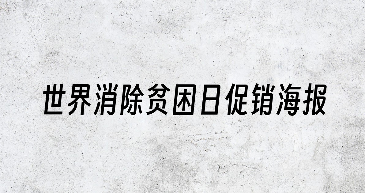 世界消除贫困日促销海报