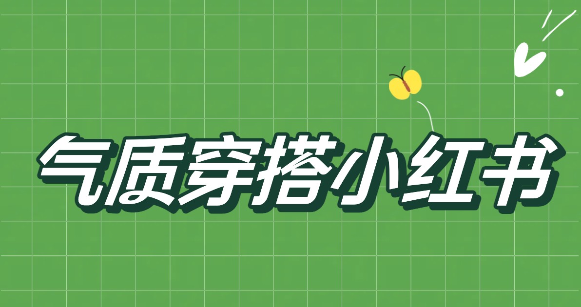 气质穿搭小红书