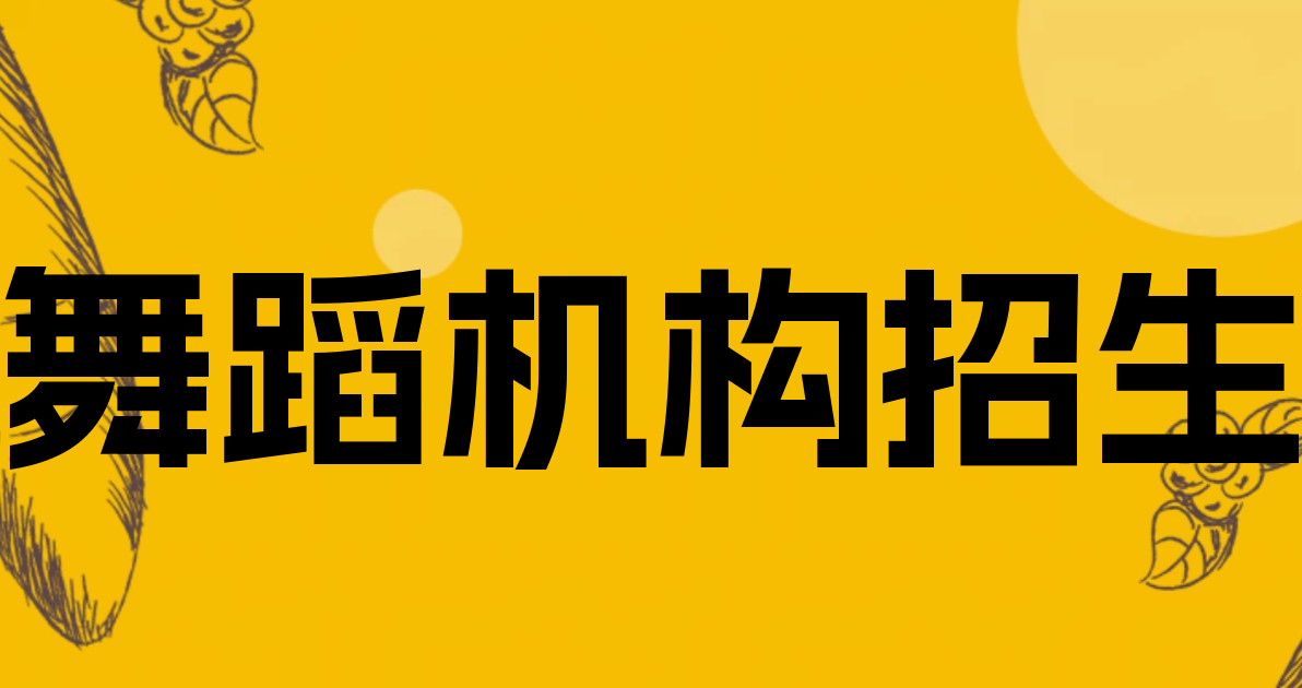 舞蹈机构招生